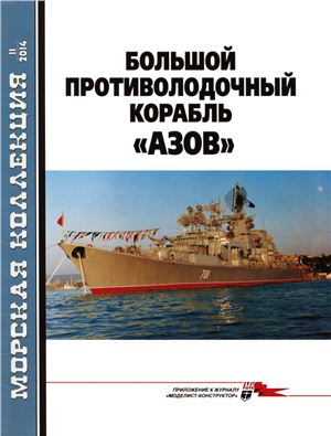 Морская коллекция 2014 №11. Большой противолодочный корабль Азов