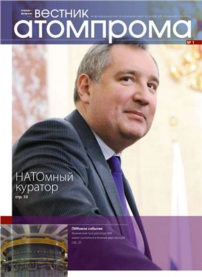 Вестник атомпрома 2012 №01