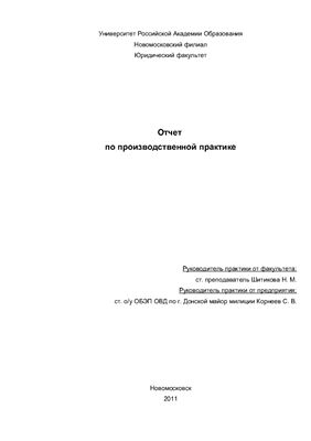 Отчет по преддипломной практике в ОБЭП ОВД по г. Донской