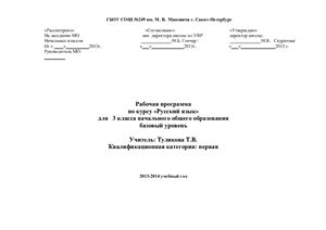 Тулякова Т.В. Рабочая программа по курсу Русский язык для 3 класса начального общего образования (базовый уровень)