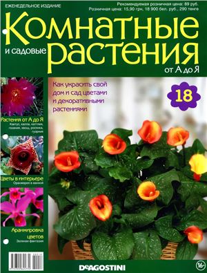Комнатные и садовые растения от А до Я 2014 №18