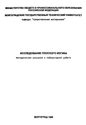 Багмутов В.П., Столярчук А.С., Лобанова Е.Ю. Исследование плоского изгиба