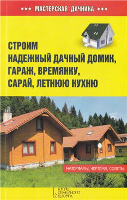 Залатарев И. Строим надежный дачный домик, гараж, времянку, сарай, летнюю кухню