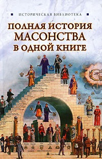 Спаров Вик. Полная история масонства в одной книге