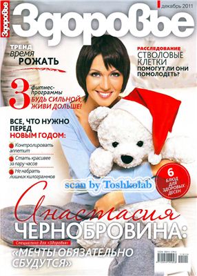 Здоровье 2011 №12 (678) декабрь (Россия)