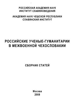 Досталь М.Ю. (отв. ред.) Российские ученые-гуманитарии в межвоенной Чехословакии