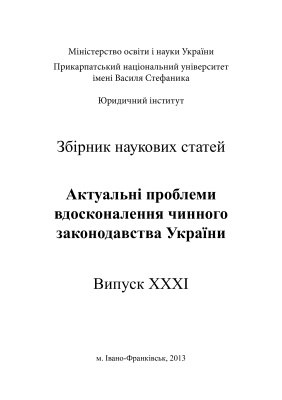 Актуальні проблеми вдосконалення чинного законодавства України 2013 Випуск 31