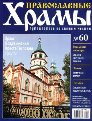 Православные храмы. Путешествие по святым местам 2013 №060. Храм Воздвижения Креста Господня. Иркутск