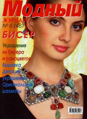 Модный журнал 2007 №06 (48)