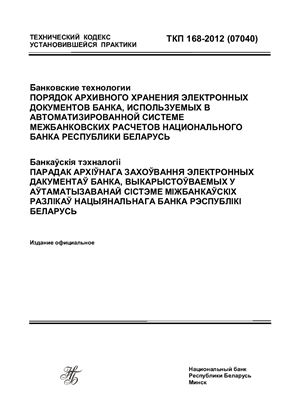 ТКП 168-2012 (07040) Банковские технологии. Порядок архивного хранения электронных документов банка, используемых в автоматизированной системе межбанковских расчетов Национального банка Республики Беларусь