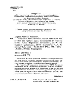 Анцупов А.Я., Ковалев В.В. Социально-психологическая оценка персонала