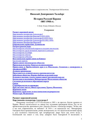 Тальберг Н.Д. История Русской Церкви (1801-1908 гг.)