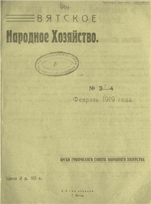 Вятское народное хозяйство 1919 № 03-04