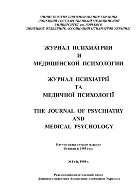 Журнал психиатрии и медицинской психологии 1998 №01 (4)