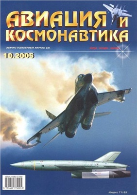 Авиация и космонавтика 2005 №10