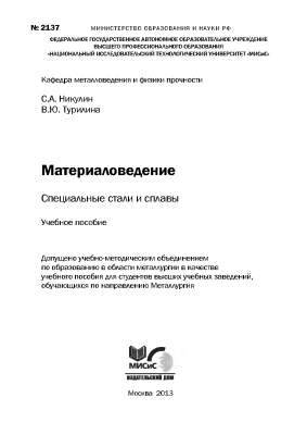 Никулин С.А. Материаловедение. Специальные стали и сплавы