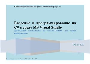 Фомин Г.В. Введение в программирование на C# в среде MS Visual Studio