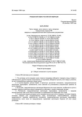 Гражданский кодекс Российской Федерации (часть 2)