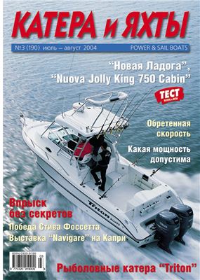 Катера и Яхты 2004 №03 (190)