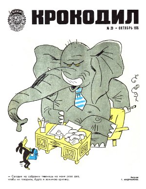 Крокодил 1975 №29 (2147)