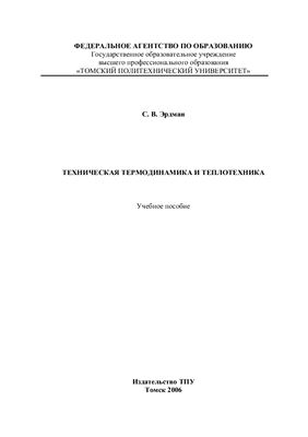 Эрдман С.В. Техническая термодинамика и теплотехника: Учебное пособие.