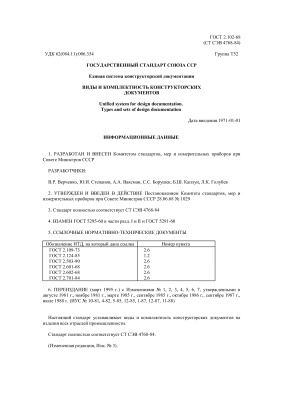 ГОСТ 2.102-68 ЕСКД. Виды и комплектность конструкторских документов (с Изм. N 1-7)