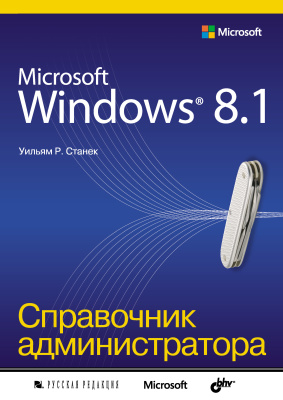 Станек Уильям Р. Microsoft Windows 8.1. Справочник администратора