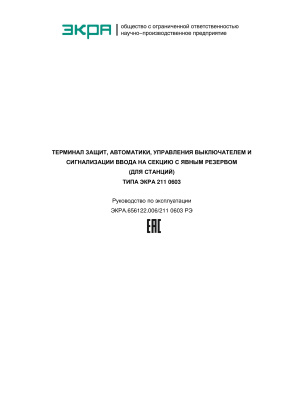 НПП Экра. Терминал защит, автоматики, управления выключателем и сигнализации ввода на секцию с явным резервом (для станций) типа ЭКРА 211 0603