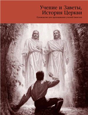 Учения и заветы. История Церкви. Руководство для переподавания учения Евангелия