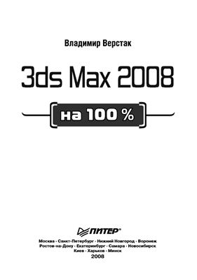 Верстак В.А. 3ds Max 2008 на 100%
