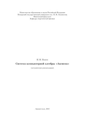Пашев И.Н. Система компьютерной алгебры Аксиома