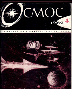 Космос 1962 №04