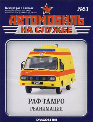 Автомобиль на службе 2013 №53. РАФ-ТАМРО. Реанимация
