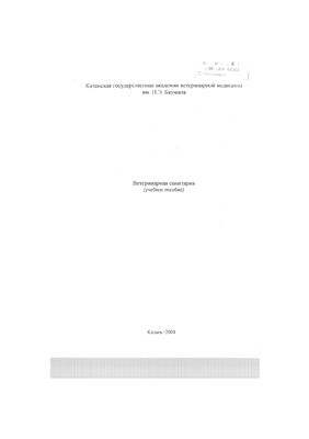 Сибгатуллин P.C., Сафин М.Л. Ветеринарная санитария (учебное пособие)