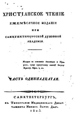 Христианское чтение 1823 №11-12