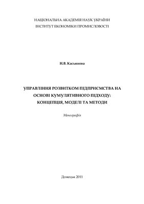 Касьянова Н.В. Управління розвитком підприємства на основі кумулятивного підходу: концепція, моделі та методи