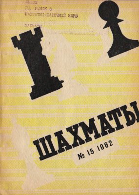 Шахматы Рига 1962 №15 (63) август