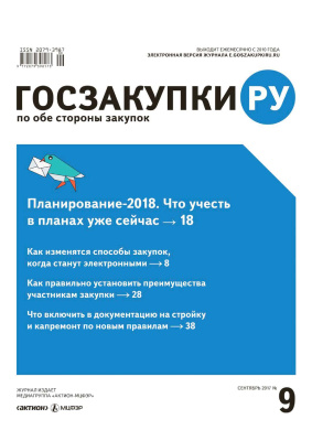 Госзакупки.ру 2017 №09
