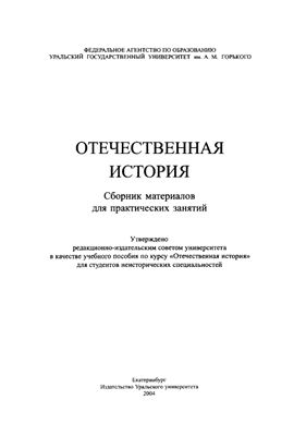Камынин В.Д. (ред.) Отечественная история. Сборник материалов для практических занятий