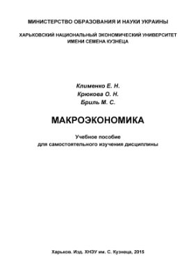 Клименко Е.Н. и др. Макроэкономика