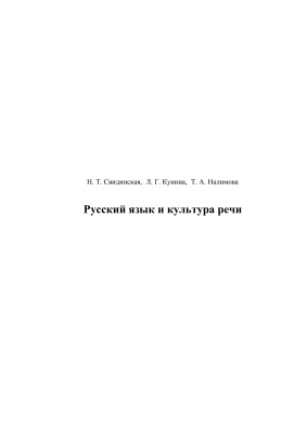 Свидинская Н.Т., Кунина Л.Г., Налимова Т.А. Русский язык и культура речи