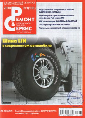 Ремонт & сервис 2010 №01 (136)