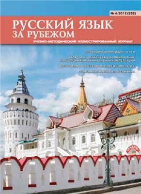 Русский язык за рубежом 2012 №04 (233)