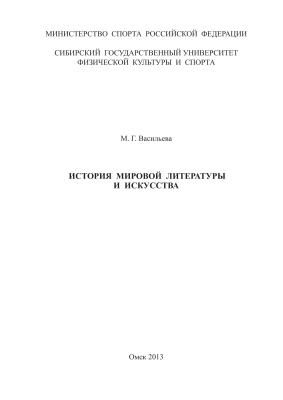 Васильева М.Г. История мировой литературы и искусства