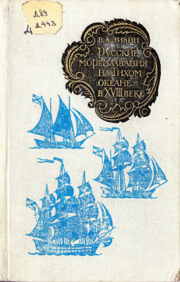 Дивин В.А. Русские мореплавания на Тихом океане в XVIII веке