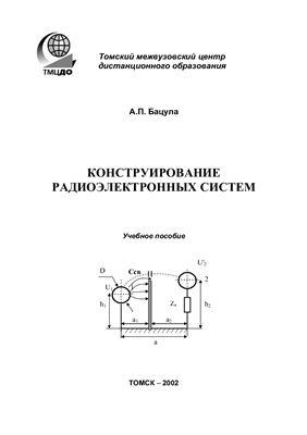 Бацула А.П. Конструирование радиоэлектронных систем