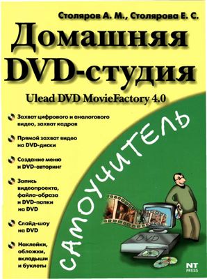 Столяров А.М., Столярова Е.С. Домашняя DVD-студия. Ulead DVD MovieFactory 4.0