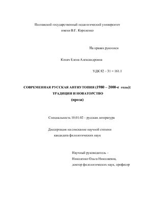 Копач Е.А. Современная русская антиутопия (1980 - 2000-е годы): Традиции и новаторство (проза)