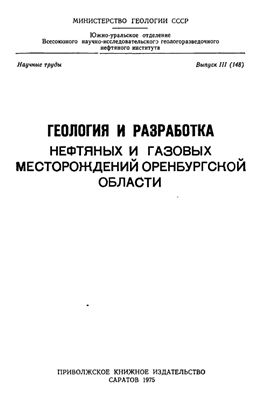 Сухаревич П.М. (ред.) Геология и разработка нефтяных и газовых месторождений Оренбургской области