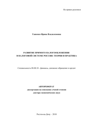 Гашенко И.В. Развитие прямого налогообложения в налоговой системе России: теория и практика